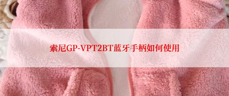 索尼GP-VPT2BT蓝牙手柄如何使用