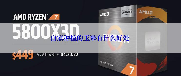 自家种植的玉米有什么好处