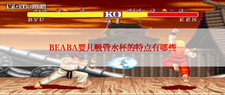 BEABA婴儿吸管水杯的特点有哪些
