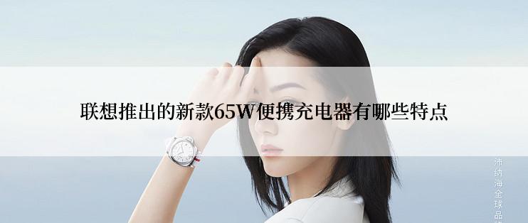 联想推出的新款65W便携充电器有哪些特点