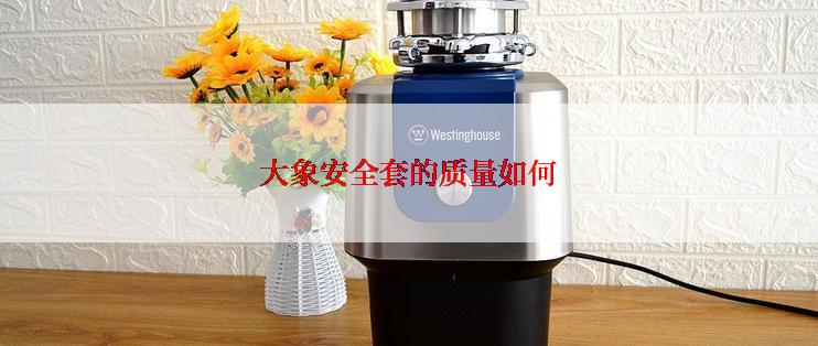 大象安全套的质量如何