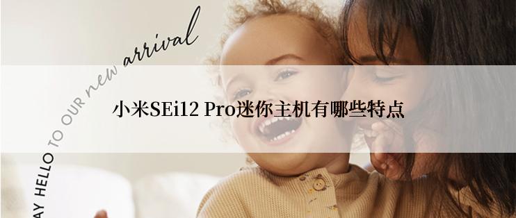 小米SEi12 Pro迷你主机有哪些特点