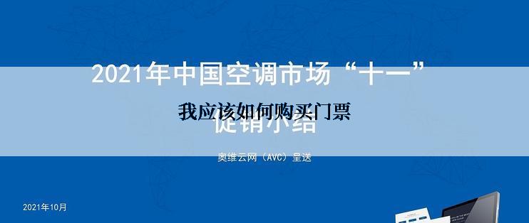 我应该如何购买门票