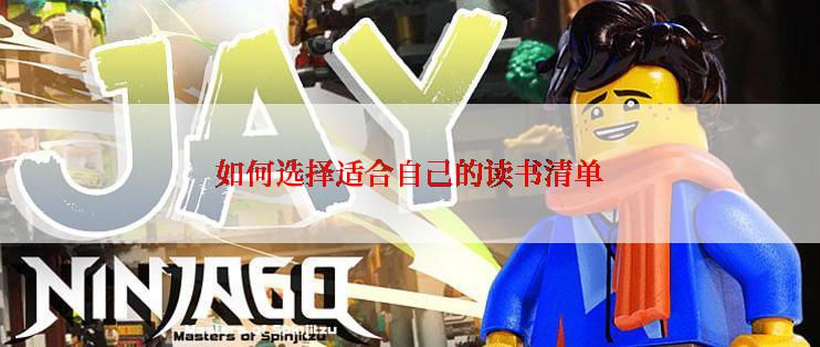 如何选择适合自己的读书清单
