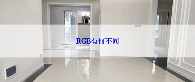 RGB有何不同