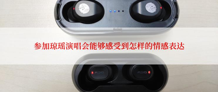 参加琼瑶演唱会能够感受到怎样的情感表达