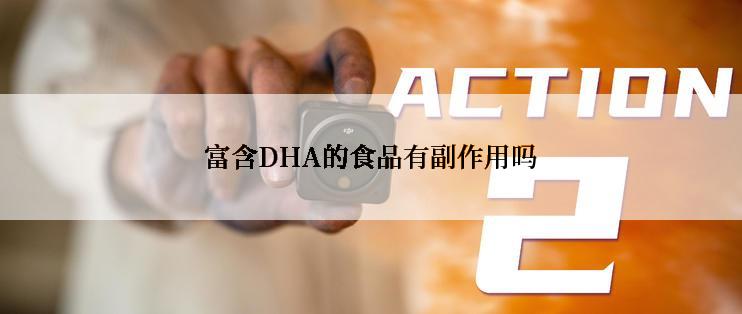富含DHA的食品有副作用吗