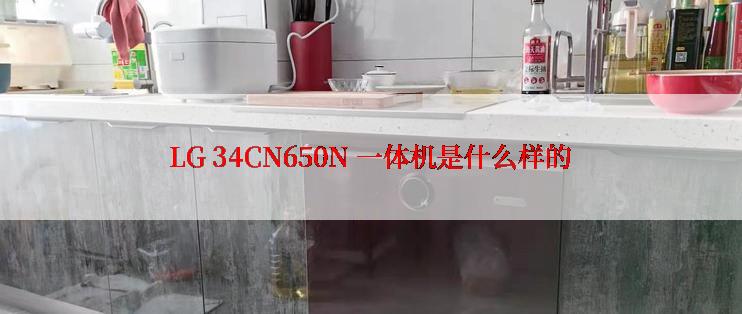 LG 34CN650N 一体机是什么样的