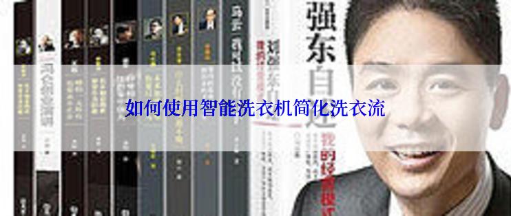 如何使用智能洗衣机简化洗衣流