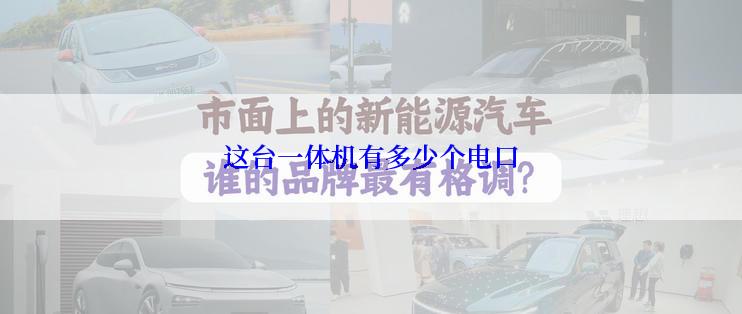 这台一体机有多少个电口