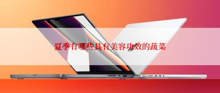 夏季有哪些具有美容功效的蔬菜