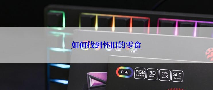 如何找到怀旧的零食