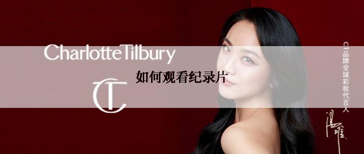 如何观看纪录片