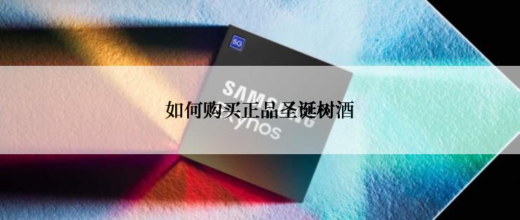 如何购买正品圣诞树酒