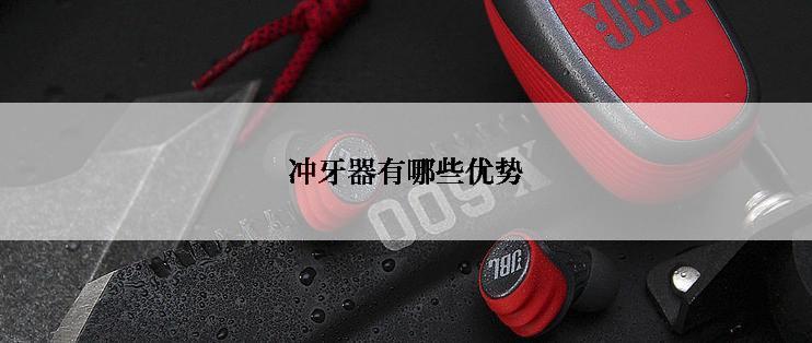 冲牙器有哪些优势