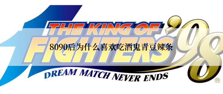 8090后为什么喜欢吃酒鬼青豆辣条