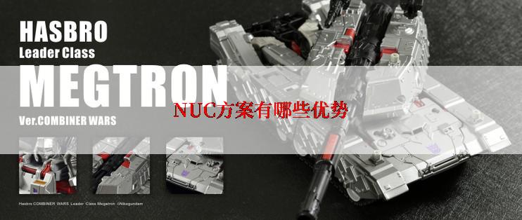 NUC方案有哪些优势