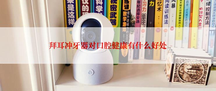 拜耳冲牙器对口腔健康有什么好处