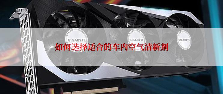 如何选择适合的车内空气清新剂