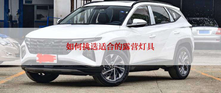 如何挑选适合的露营灯具