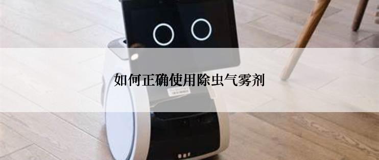 如何正确使用除虫气雾剂