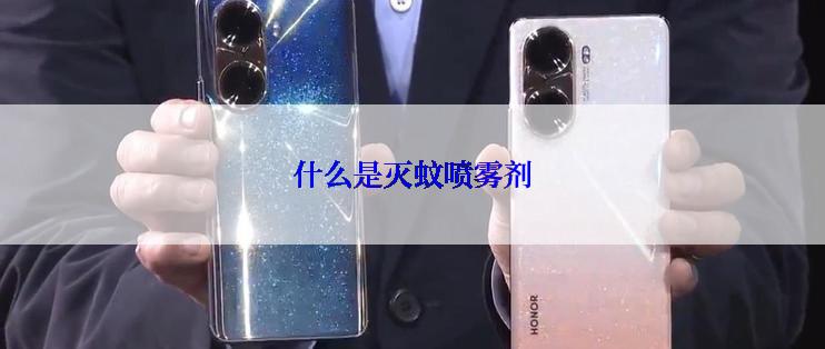 什么是灭蚊喷雾剂