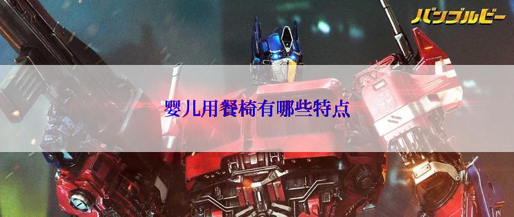 婴儿用餐椅有哪些特点