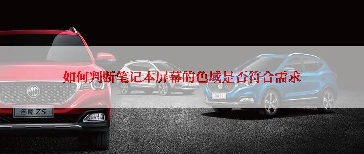 如何判断笔记本屏幕的色域是否符合需求