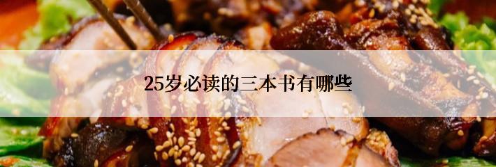 25岁必读的三本书有哪些