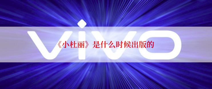 《小杜丽》是什么时候出版的