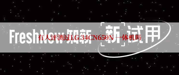有人评测过LG 34CN650N 一体机吗