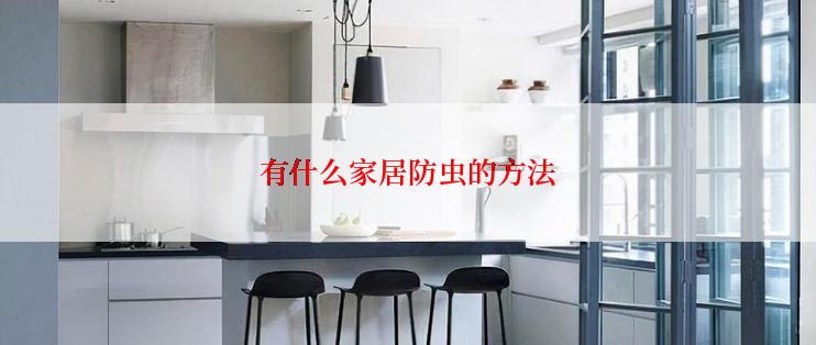 有什么家居防虫的方法