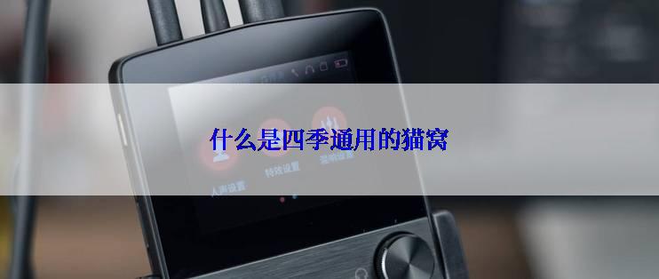 什么是四季通用的猫窝