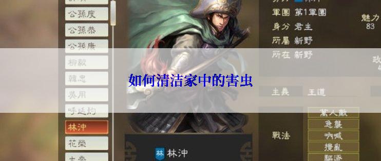 如何清洁家中的害虫