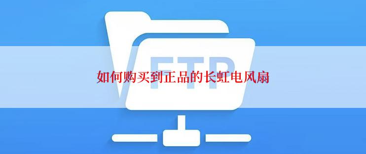 如何购买到正品的长虹电风扇