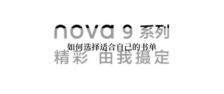 如何选择适合自己的书单