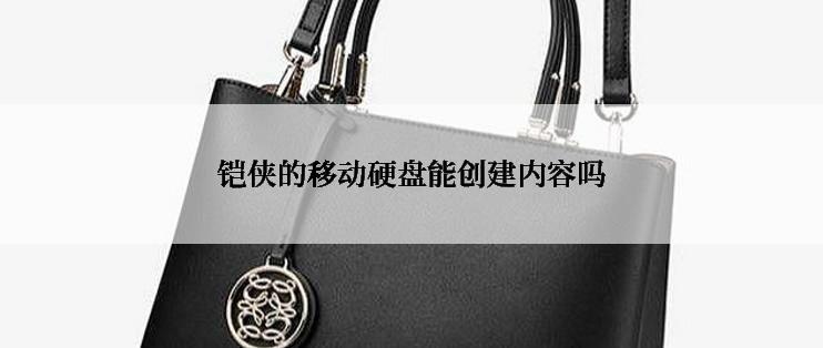 铠侠的移动硬盘能创建内容吗