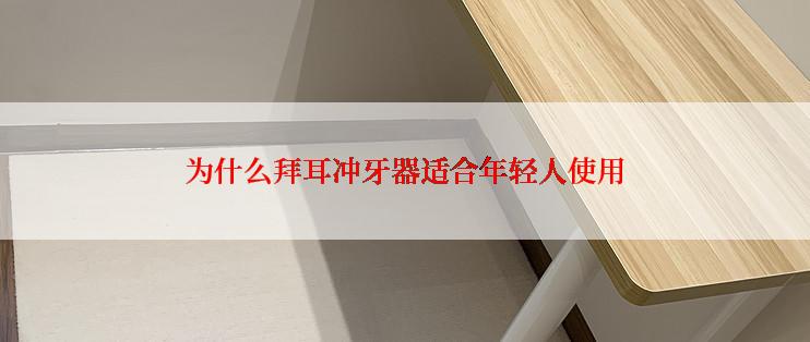 为什么拜耳冲牙器适合年轻人使用