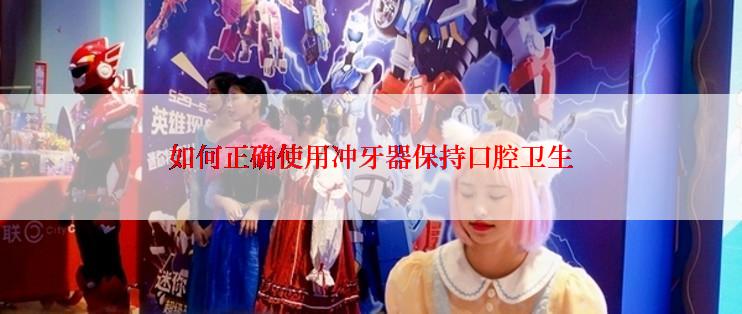 如何正确使用冲牙器保持口腔卫生
