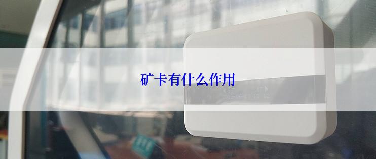 矿卡有什么作用