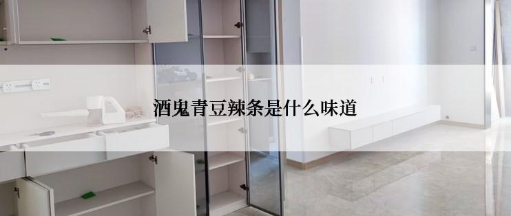 酒鬼青豆辣条是什么味道