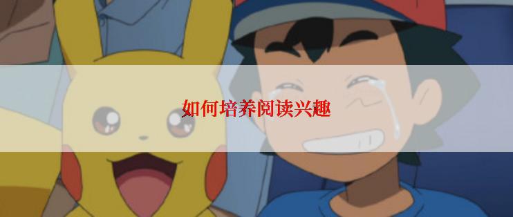 如何培养阅读兴趣