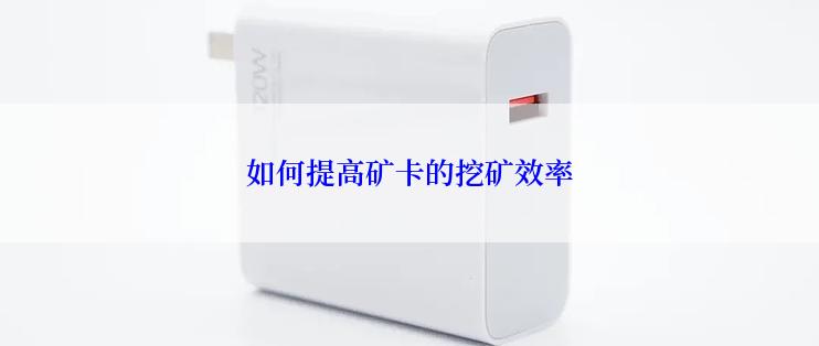 如何提高矿卡的挖矿效率