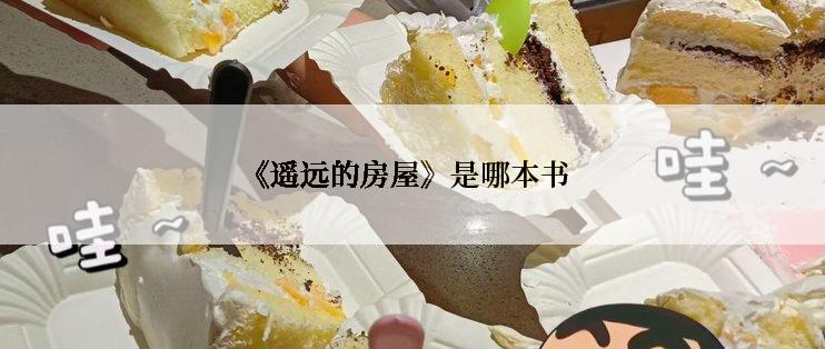 《遥远的房屋》是哪本书