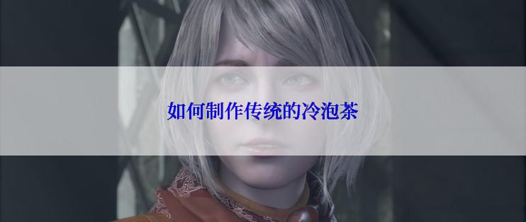 如何制作传统的冷泡茶