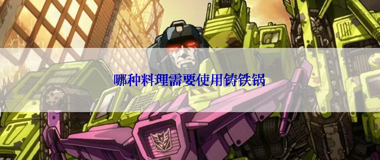 哪种料理需要使用铸铁锅