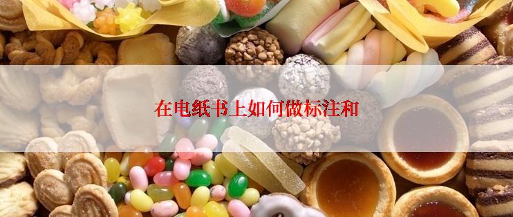 在电纸书上如何做标注和