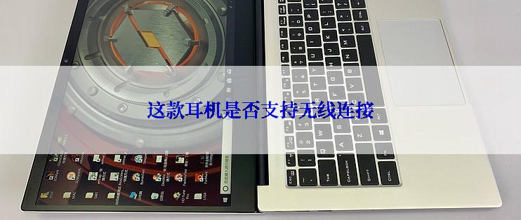 这款耳机是否支持无线连接