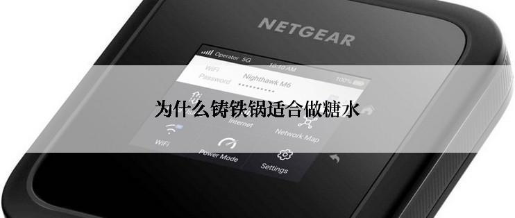 为什么铸铁锅适合做糖水