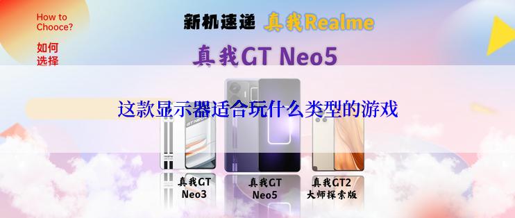 这款显示器适合玩什么类型的游戏